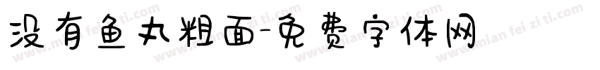 没有鱼丸粗面字体转换