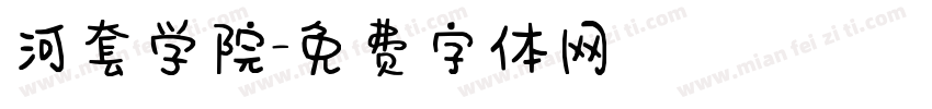 河套学院字体转换