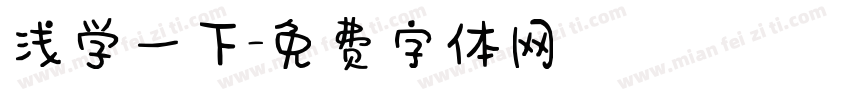 浅学一下字体转换