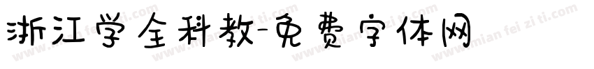 浙江学全科教字体转换