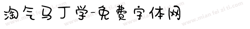 淘气马丁学字体转换