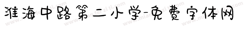 淮海中路第二小学字体转换