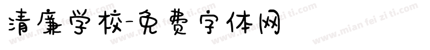 清廉学校字体转换