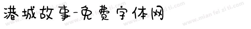 港城故事字体转换
