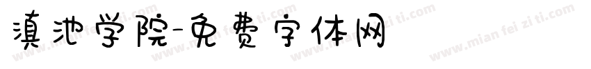 滇池学院字体转换