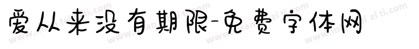 爱从来没有期限字体转换