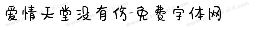 爱情天堂没有伤字体转换