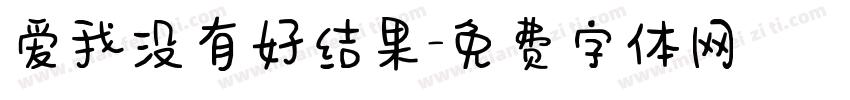 爱我没有好结果字体转换
