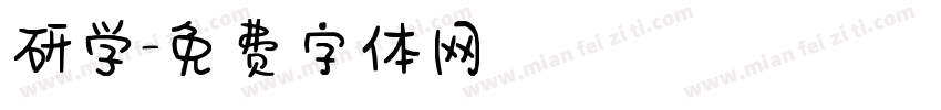 研学字体转换