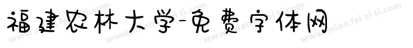 福建农林大学字体转换