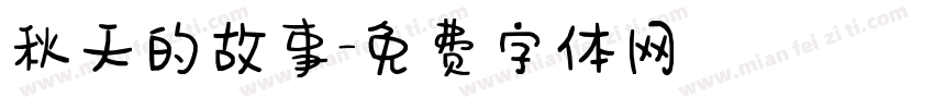 秋天的故事字体转换