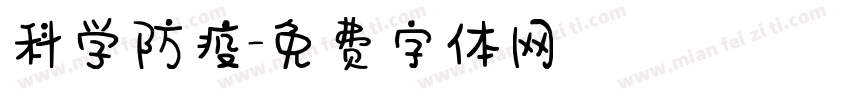 科学防疫字体转换