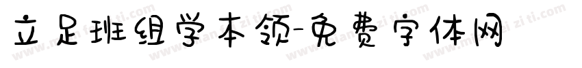 立足班组学本领字体转换
