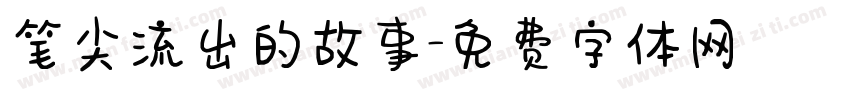笔尖流出的故事字体转换