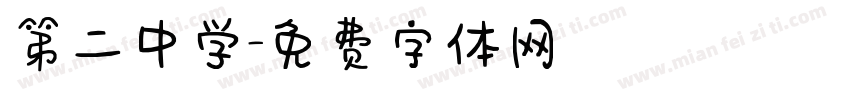 第二中学字体转换