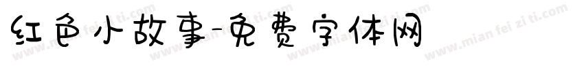 红色小故事字体转换