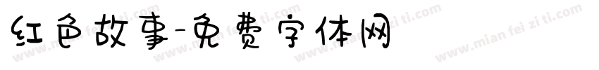 红色故事字体转换