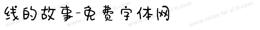 线的故事字体转换