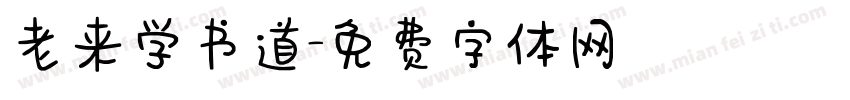 老来学书道字体转换