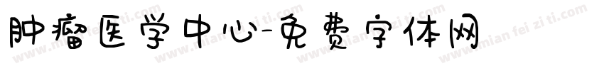 肿瘤医学中心字体转换