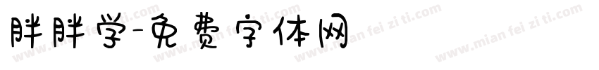 胖胖学字体转换