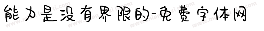 能力是没有界限的字体转换
