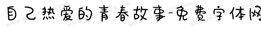 自己热爱的青春故事字体转换
