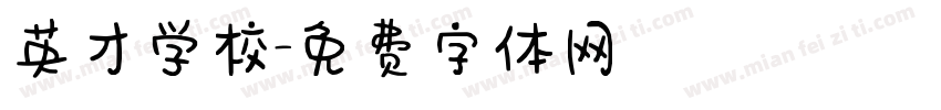 英才学校字体转换