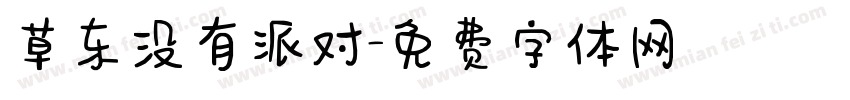草东没有派对字体转换