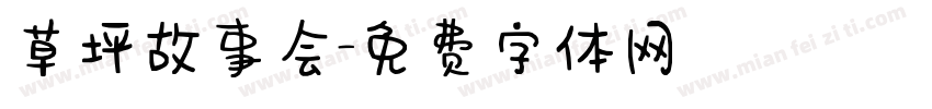 草坪故事会字体转换