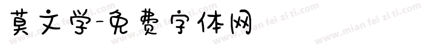 莫文学字体转换