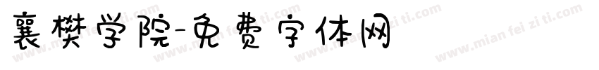 襄樊学院字体转换