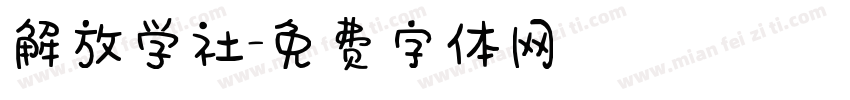 解放学社字体转换