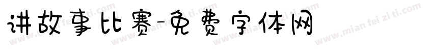 讲故事比赛字体转换