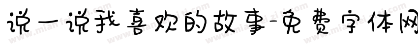 说一说我喜欢的故事字体转换