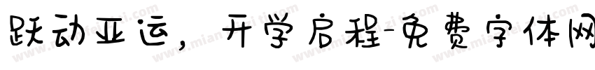 跃动亚运，开学启程字体转换
