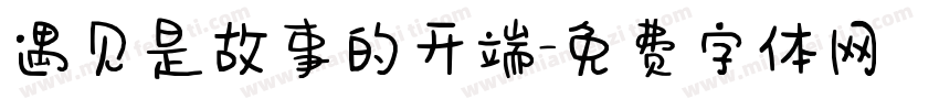 遇见是故事的开端字体转换