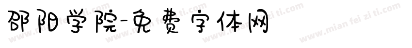 邵阳学院字体转换