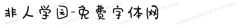 非人学园字体转换