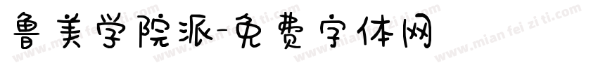 鲁美学院派字体转换