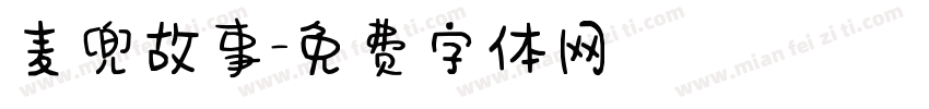 麦兜故事字体转换