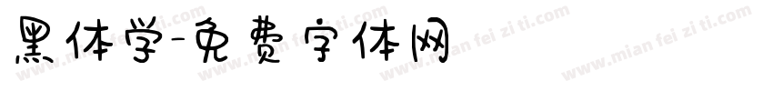 黑体学字体转换