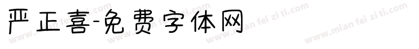 严正喜字体转换