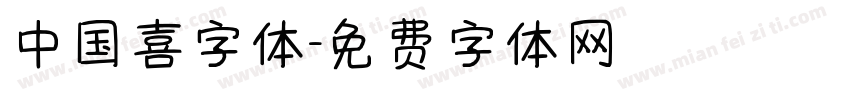 中国喜字体字体转换