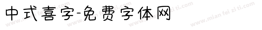 中式喜字字体转换