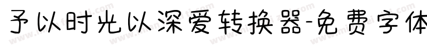予以时光以深爱转换器字体转换