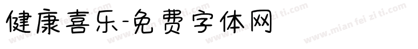 健康喜乐字体转换