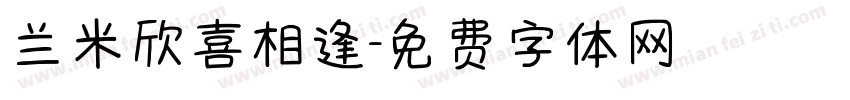 兰米欣喜相逢字体转换