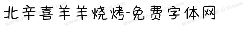 北辛喜羊羊烧烤字体转换