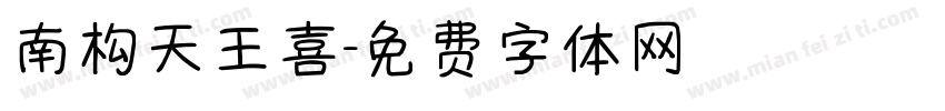 南构天王喜字体转换